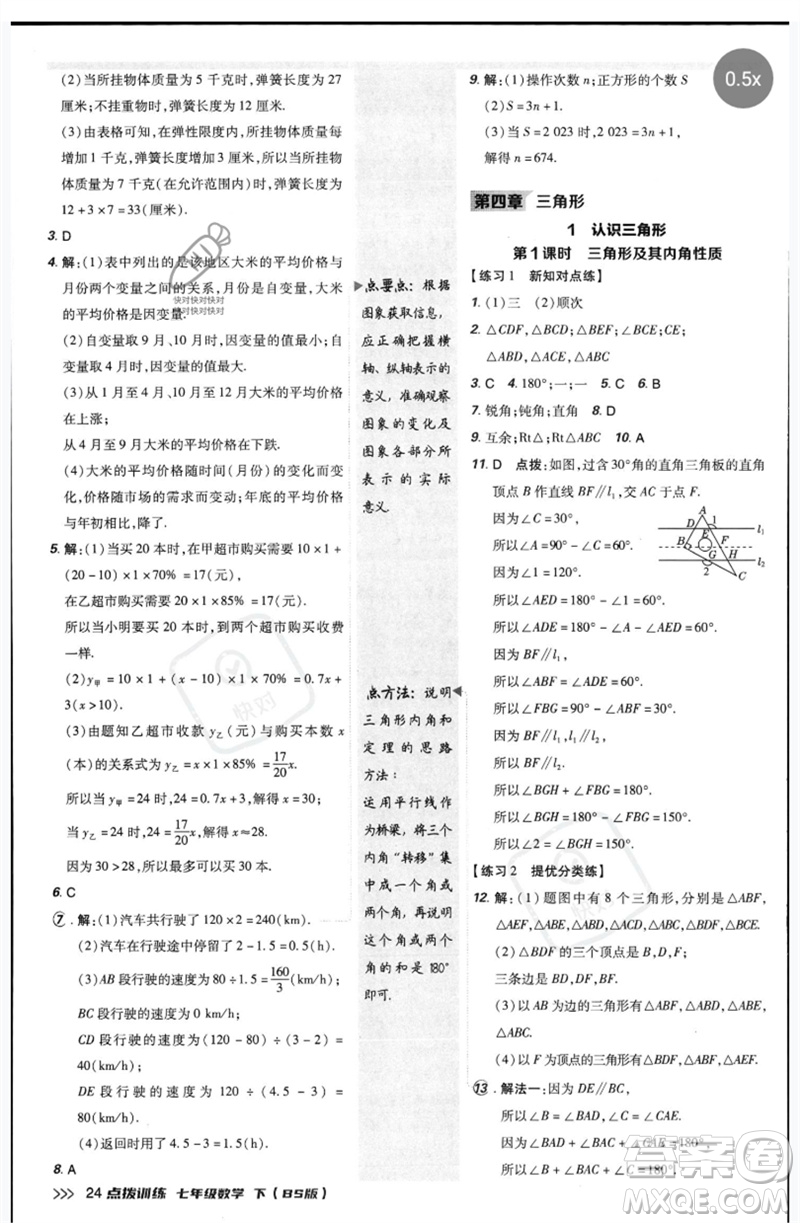 安徽教育出版社2023點(diǎn)撥訓(xùn)練七年級(jí)數(shù)學(xué)下冊(cè)北師大版參考答案