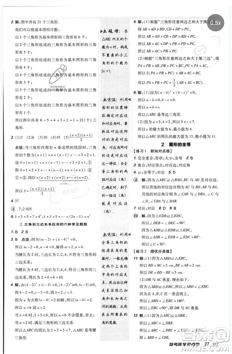 安徽教育出版社2023點(diǎn)撥訓(xùn)練七年級(jí)數(shù)學(xué)下冊(cè)北師大版參考答案