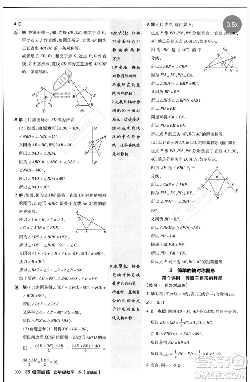 安徽教育出版社2023點(diǎn)撥訓(xùn)練七年級(jí)數(shù)學(xué)下冊(cè)北師大版參考答案