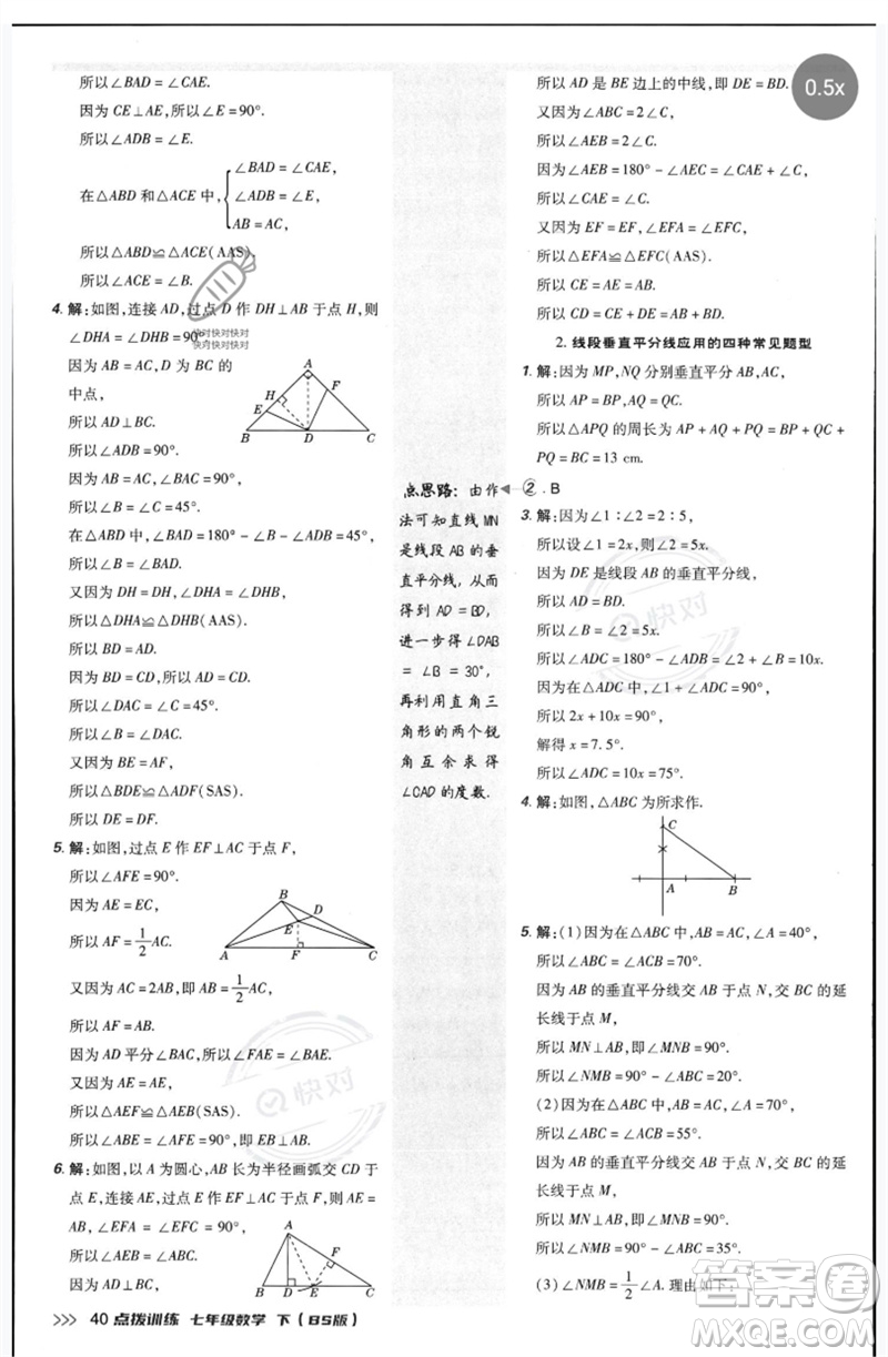 安徽教育出版社2023點(diǎn)撥訓(xùn)練七年級(jí)數(shù)學(xué)下冊(cè)北師大版參考答案