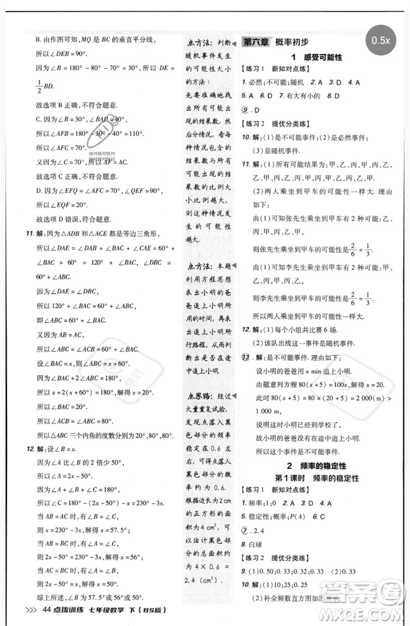 安徽教育出版社2023點(diǎn)撥訓(xùn)練七年級(jí)數(shù)學(xué)下冊(cè)北師大版參考答案
