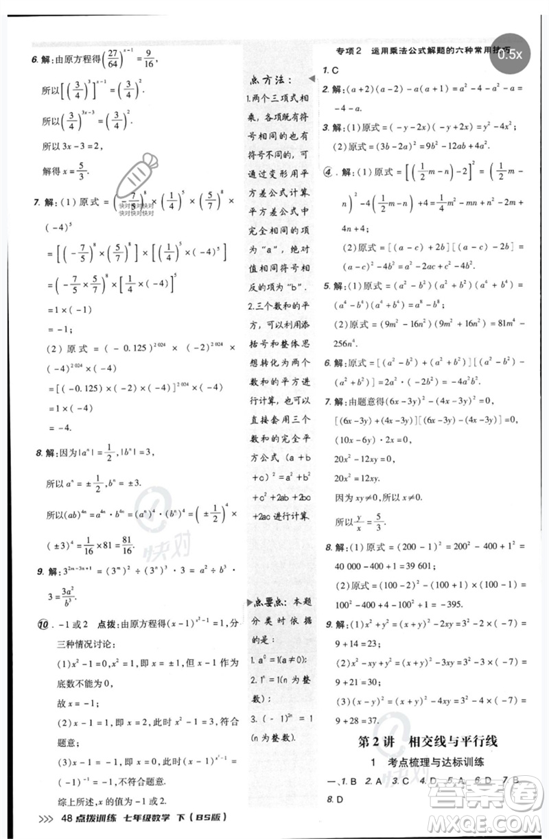 安徽教育出版社2023點(diǎn)撥訓(xùn)練七年級(jí)數(shù)學(xué)下冊(cè)北師大版參考答案