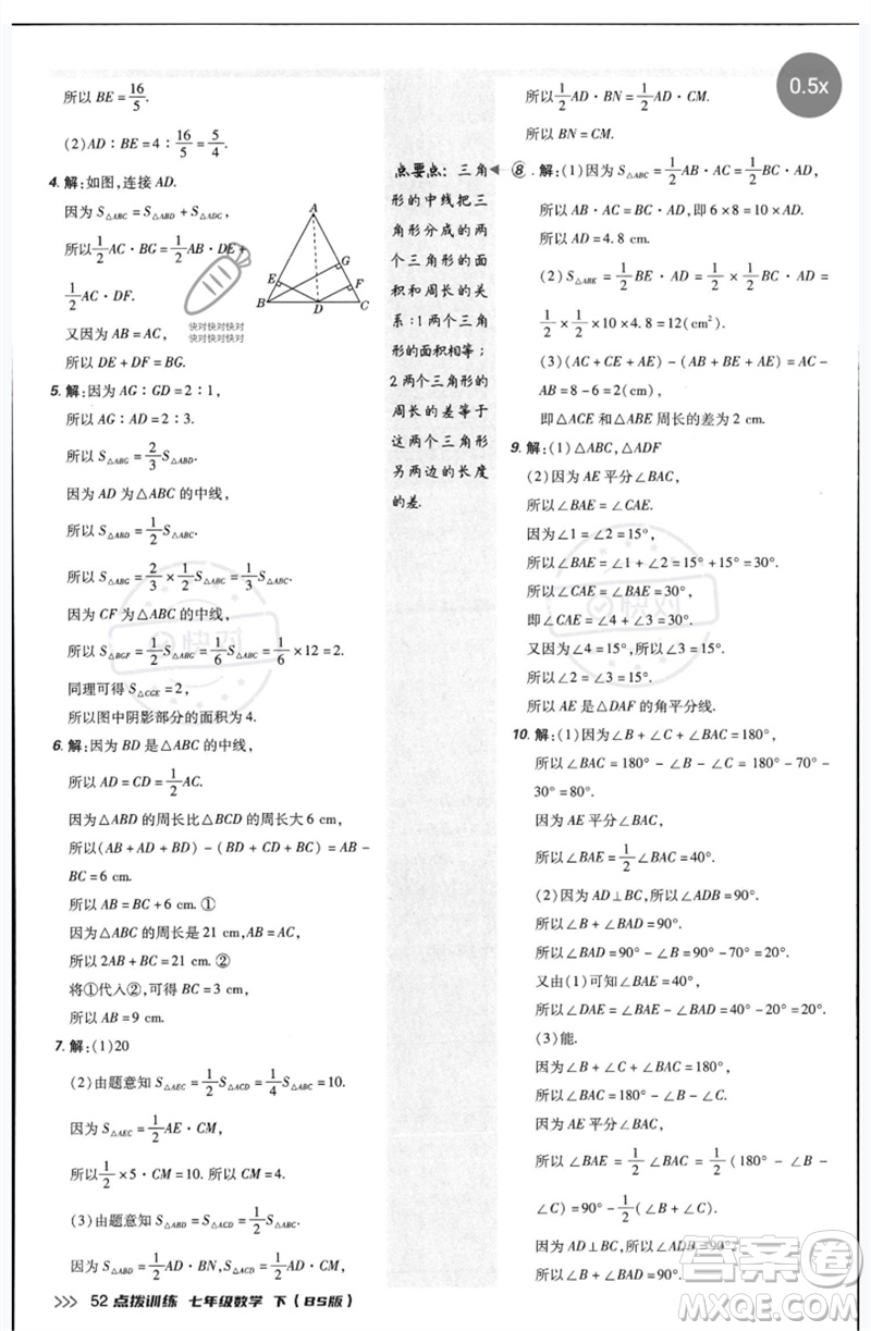 安徽教育出版社2023點(diǎn)撥訓(xùn)練七年級(jí)數(shù)學(xué)下冊(cè)北師大版參考答案