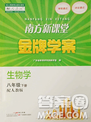 廣東教育出版社2023南方新課堂金牌學(xué)案八年級下冊生物人教版參考答案
