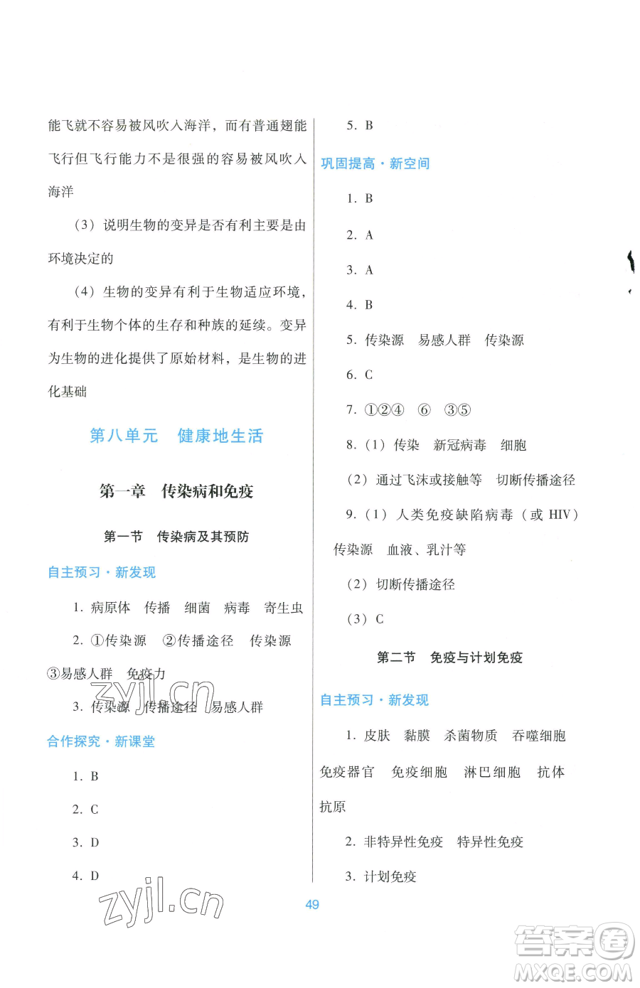 廣東教育出版社2023南方新課堂金牌學(xué)案八年級下冊生物人教版參考答案