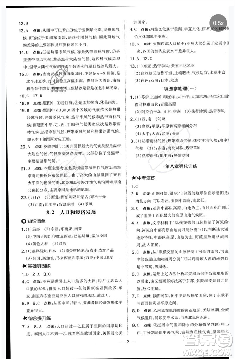 湖南地圖出版社2023點撥訓(xùn)練七年級地理下冊晉教版參考答案