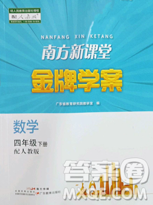 廣東教育出版社2023南方新課堂金牌學(xué)案四年級(jí)下冊(cè)數(shù)學(xué)人教版參考答案