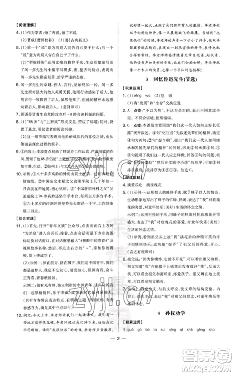 山西教育出版社2023點(diǎn)撥訓(xùn)練七年級(jí)語(yǔ)文下冊(cè)人教版河南專版參考答案