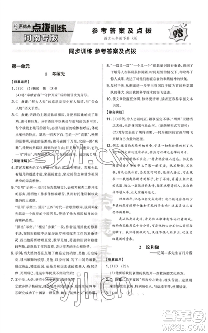 山西教育出版社2023點(diǎn)撥訓(xùn)練七年級(jí)語(yǔ)文下冊(cè)人教版河南專版參考答案