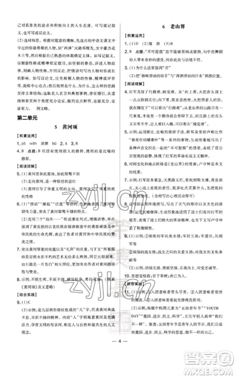 山西教育出版社2023點(diǎn)撥訓(xùn)練七年級(jí)語(yǔ)文下冊(cè)人教版河南專版參考答案
