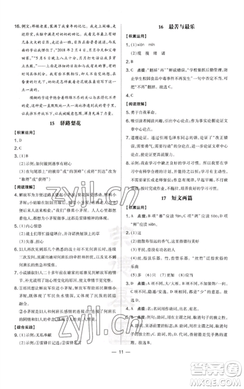 山西教育出版社2023點(diǎn)撥訓(xùn)練七年級(jí)語(yǔ)文下冊(cè)人教版河南專版參考答案
