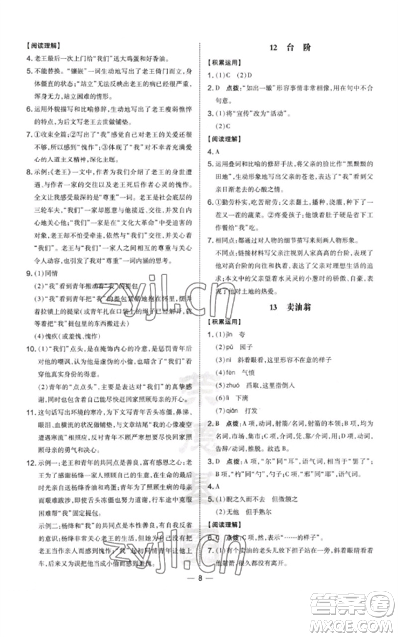 山西教育出版社2023點(diǎn)撥訓(xùn)練七年級(jí)語(yǔ)文下冊(cè)人教版河南專版參考答案