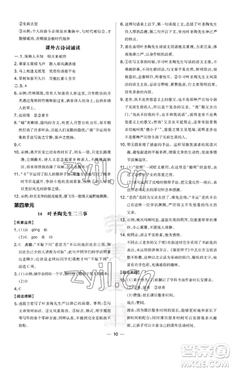 山西教育出版社2023點(diǎn)撥訓(xùn)練七年級(jí)語(yǔ)文下冊(cè)人教版河南專版參考答案