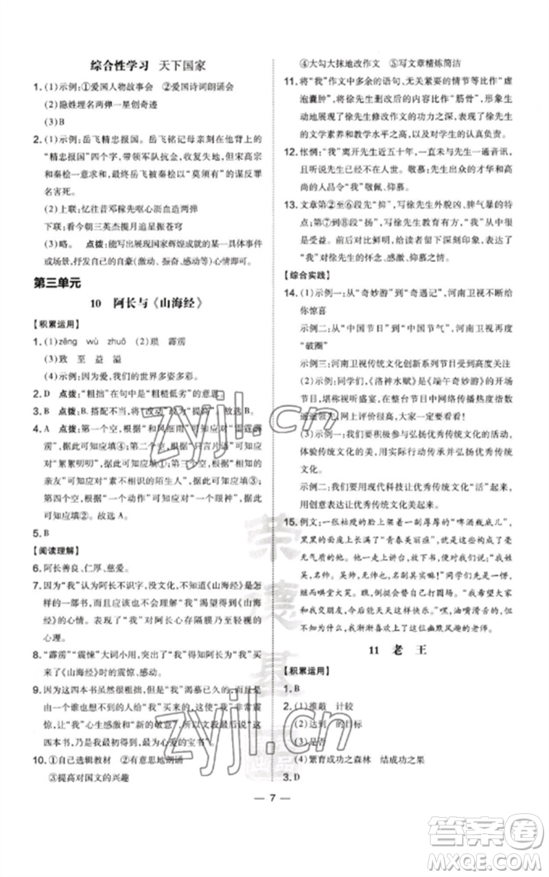 山西教育出版社2023點(diǎn)撥訓(xùn)練七年級(jí)語(yǔ)文下冊(cè)人教版河南專版參考答案