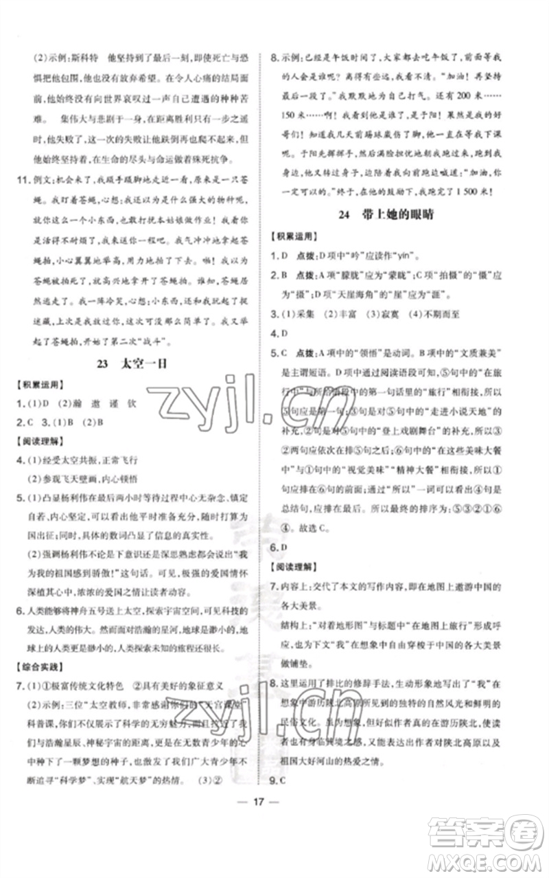 山西教育出版社2023點(diǎn)撥訓(xùn)練七年級(jí)語(yǔ)文下冊(cè)人教版河南專版參考答案