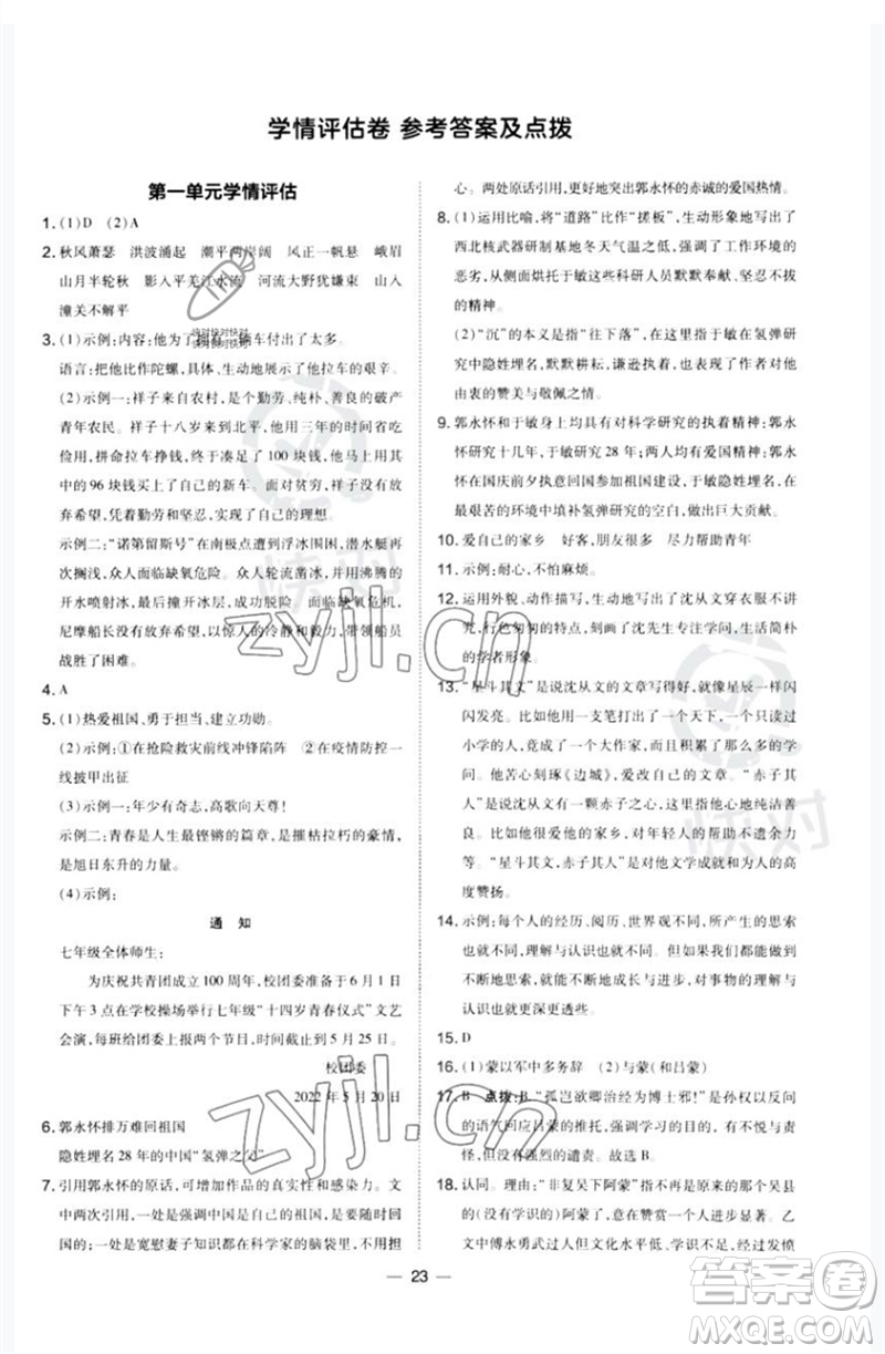 山西教育出版社2023點(diǎn)撥訓(xùn)練七年級(jí)語(yǔ)文下冊(cè)人教版河南專版參考答案