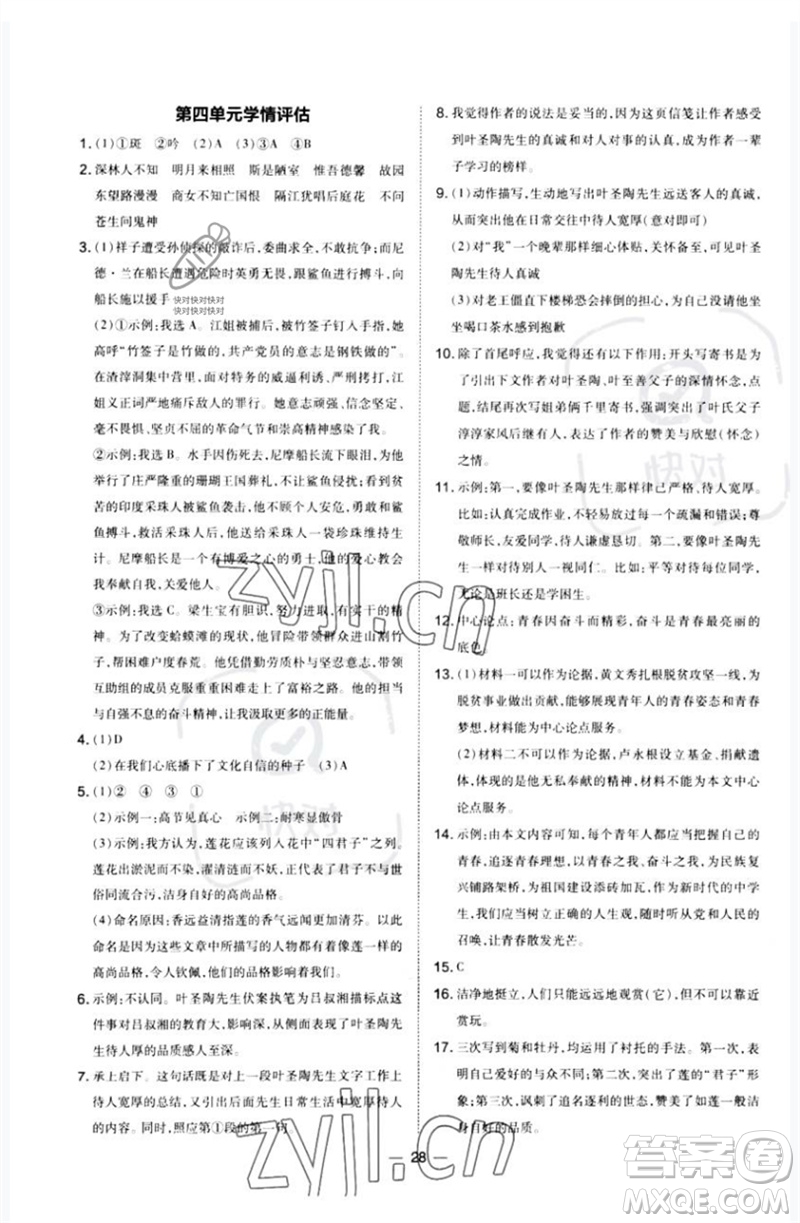 山西教育出版社2023點(diǎn)撥訓(xùn)練七年級(jí)語(yǔ)文下冊(cè)人教版河南專版參考答案