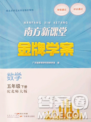 廣東教育出版社2023南方新課堂金牌學(xué)案五年級下冊數(shù)學(xué)北師大版參考答案