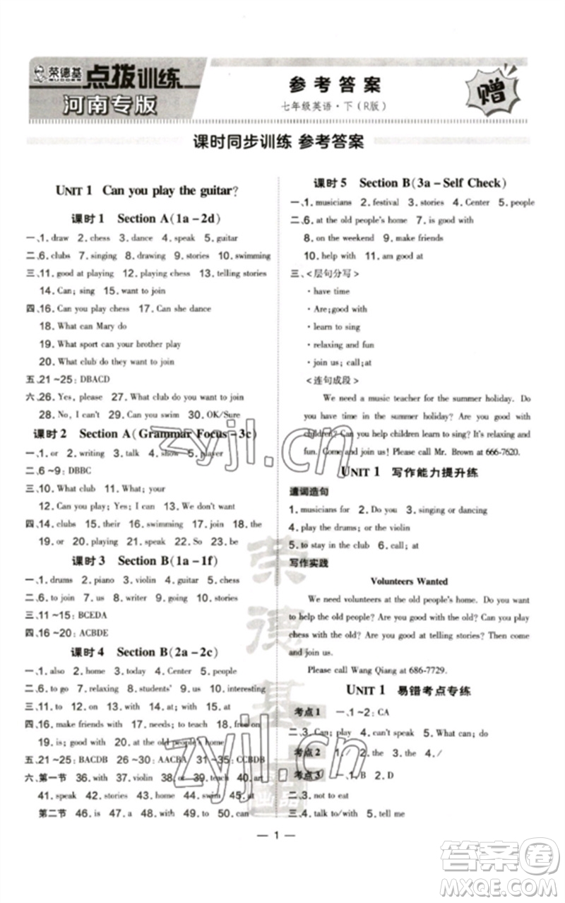 安徽教育出版社2023點(diǎn)撥訓(xùn)練七年級(jí)英語(yǔ)下冊(cè)人教版河南專版參考答案