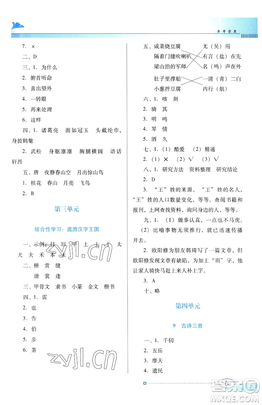 廣東教育出版社2023南方新課堂金牌學案五年級下冊語文人教版參考答案