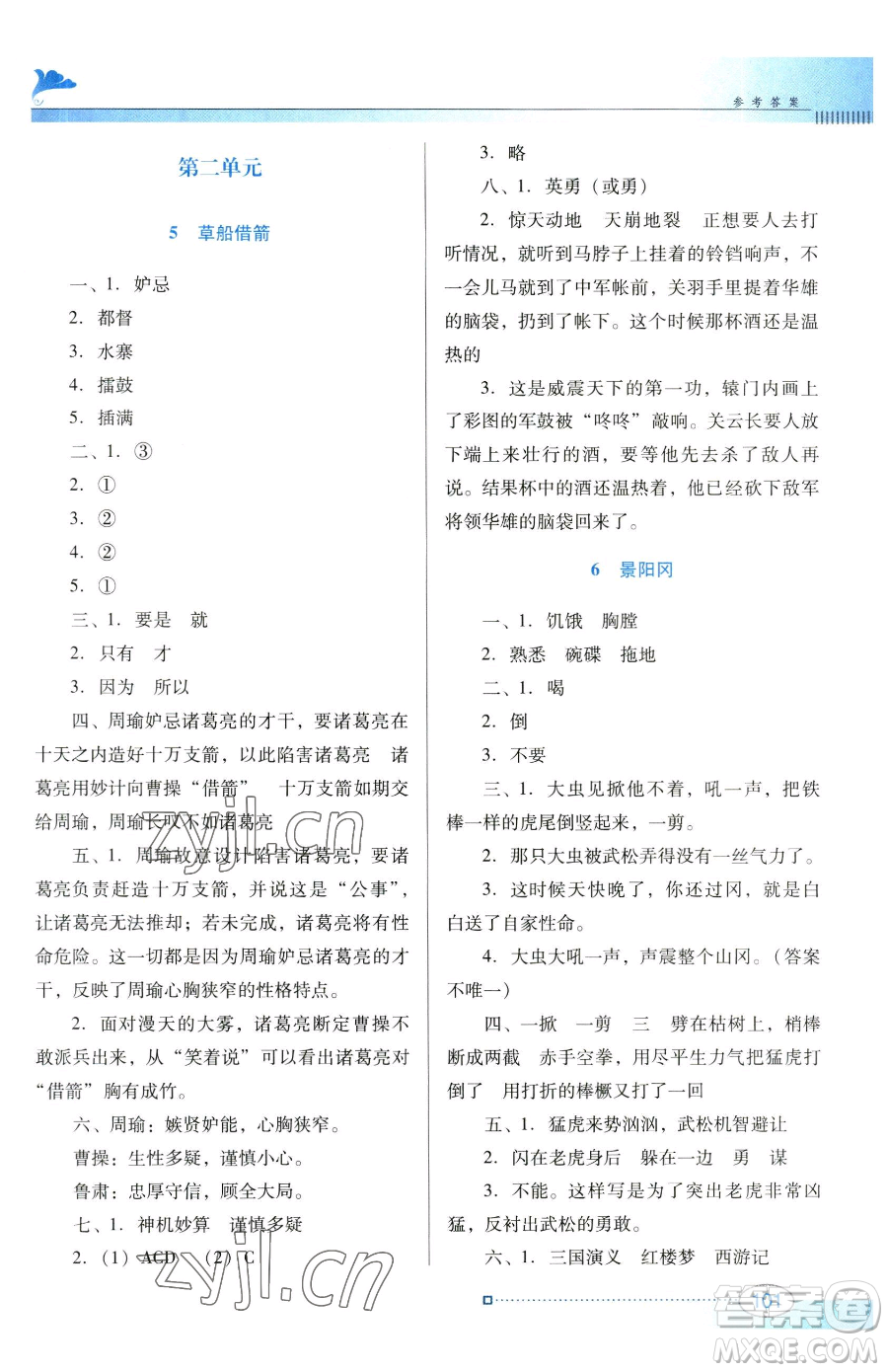廣東教育出版社2023南方新課堂金牌學案五年級下冊語文人教版參考答案