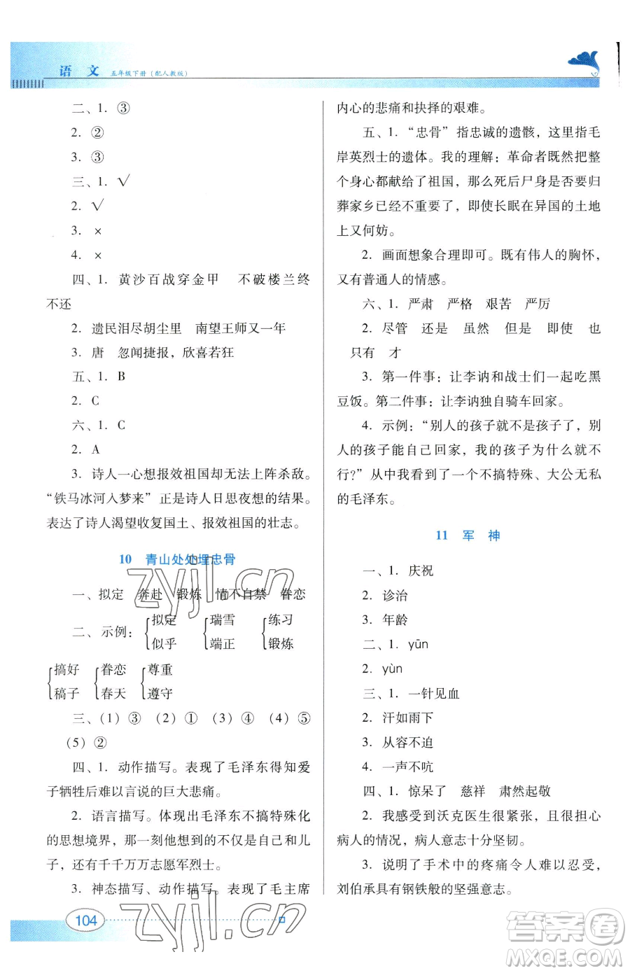 廣東教育出版社2023南方新課堂金牌學案五年級下冊語文人教版參考答案