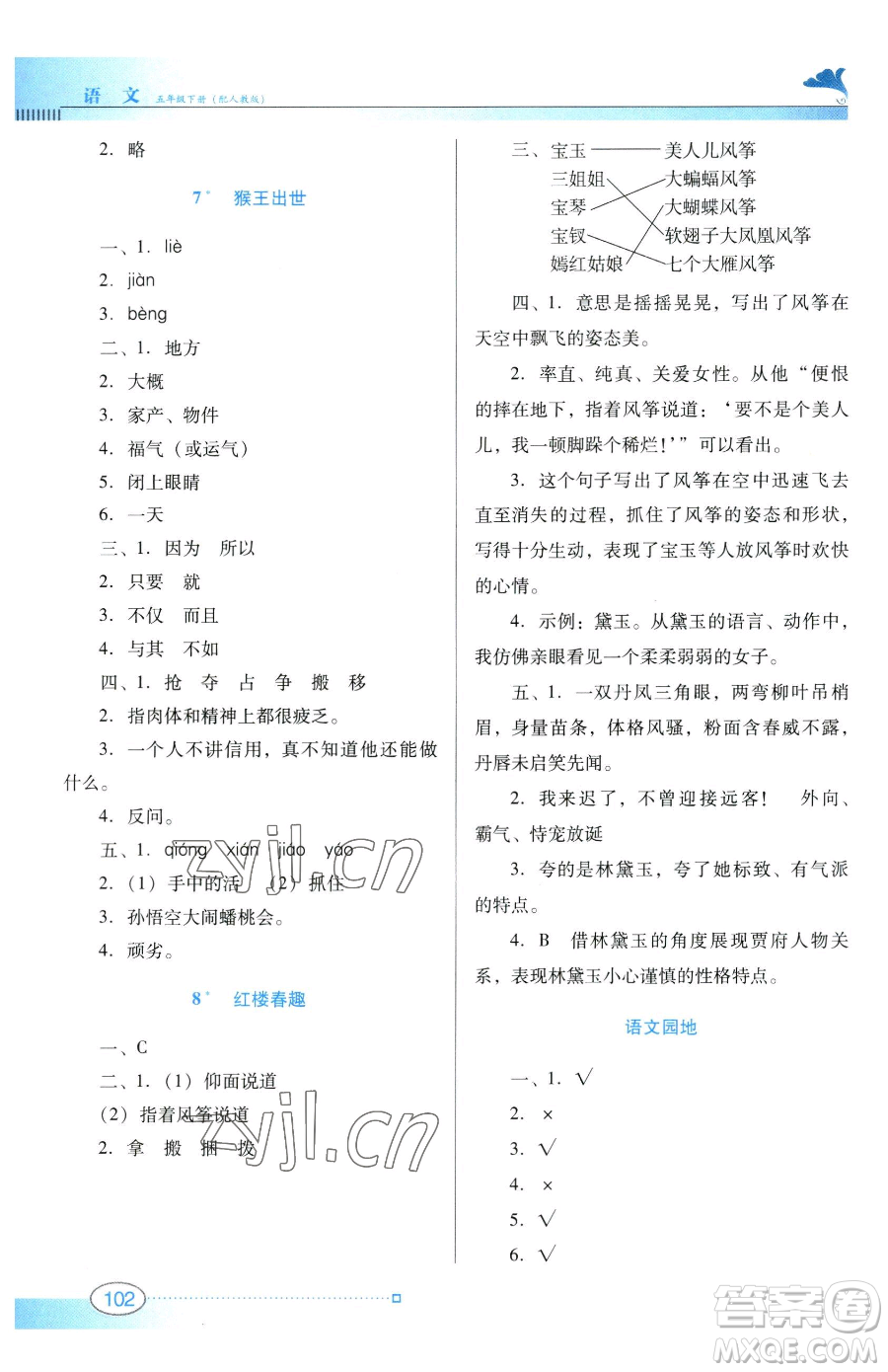 廣東教育出版社2023南方新課堂金牌學案五年級下冊語文人教版參考答案
