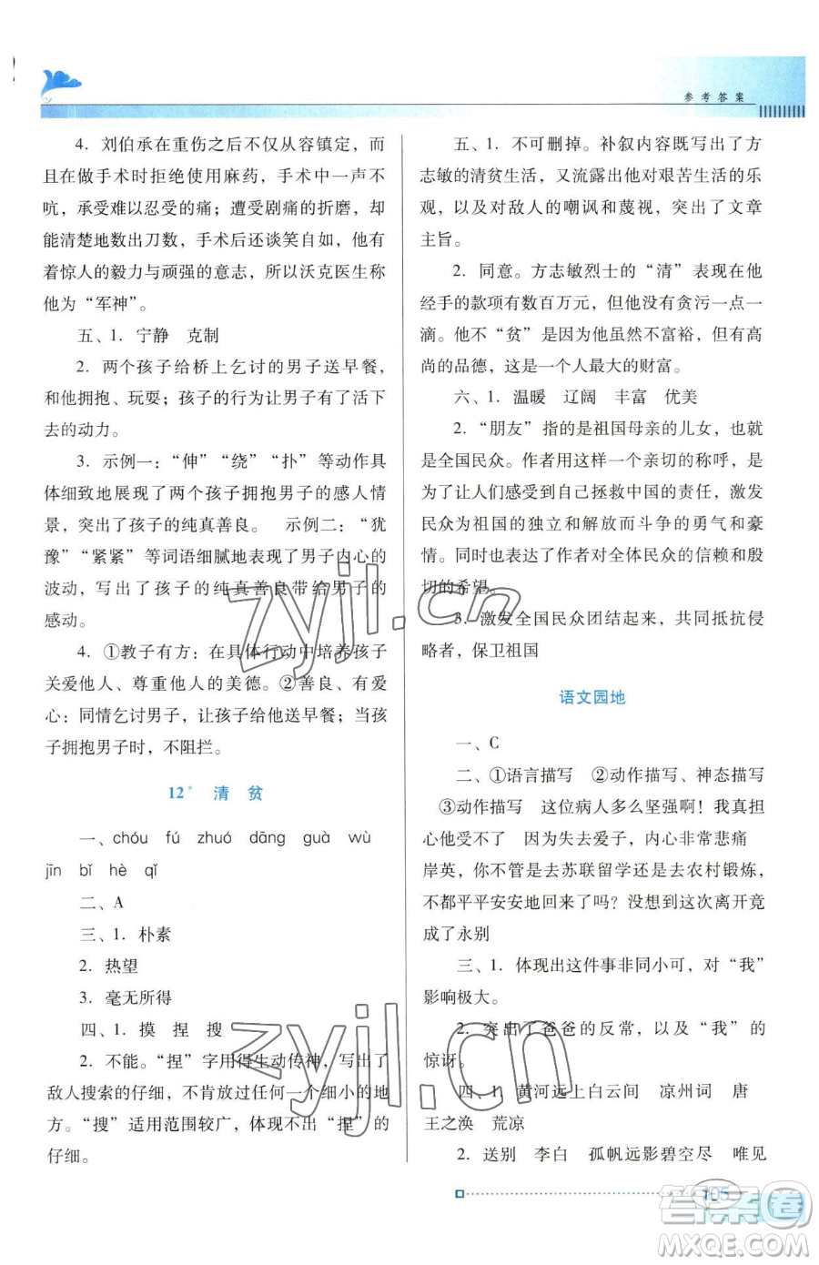 廣東教育出版社2023南方新課堂金牌學案五年級下冊語文人教版參考答案