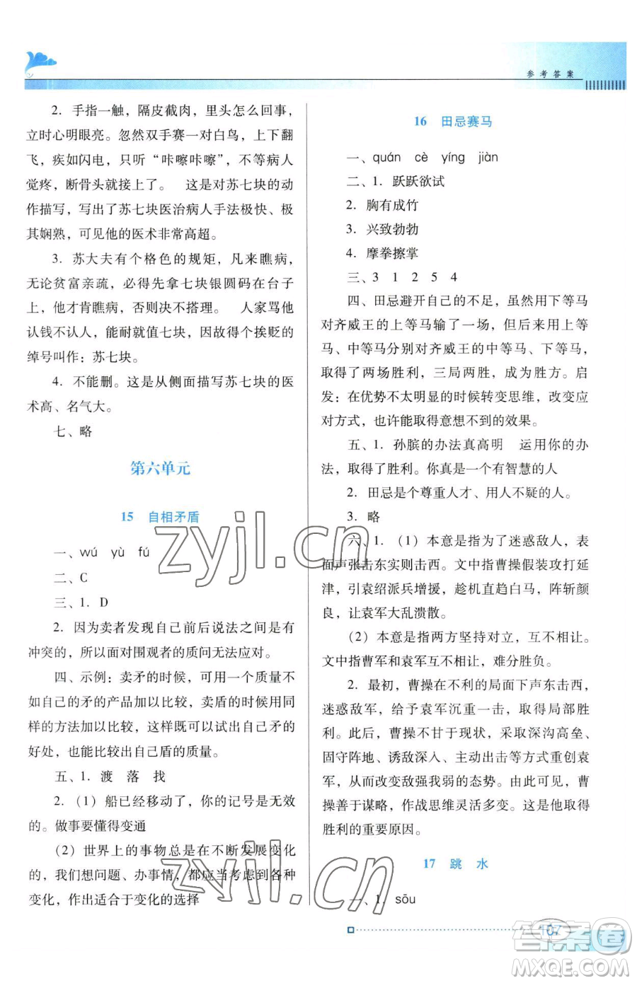 廣東教育出版社2023南方新課堂金牌學案五年級下冊語文人教版參考答案