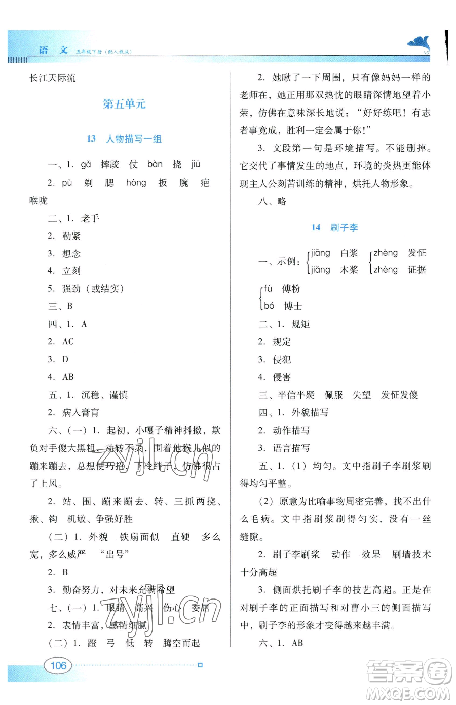 廣東教育出版社2023南方新課堂金牌學案五年級下冊語文人教版參考答案