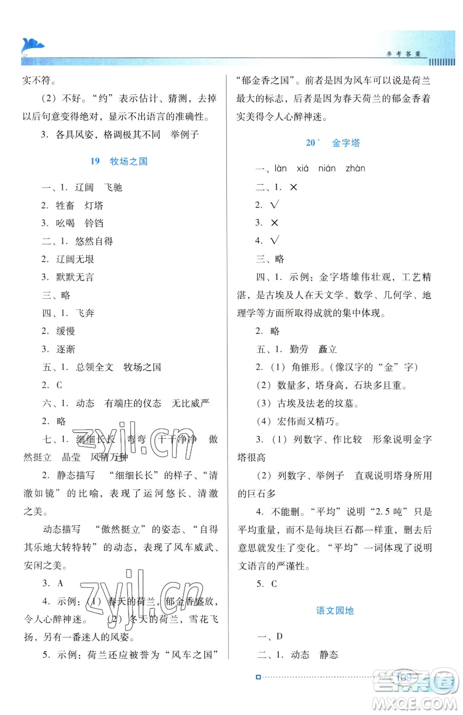 廣東教育出版社2023南方新課堂金牌學案五年級下冊語文人教版參考答案