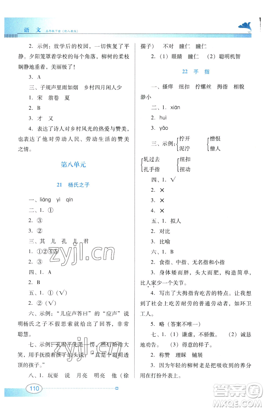 廣東教育出版社2023南方新課堂金牌學案五年級下冊語文人教版參考答案