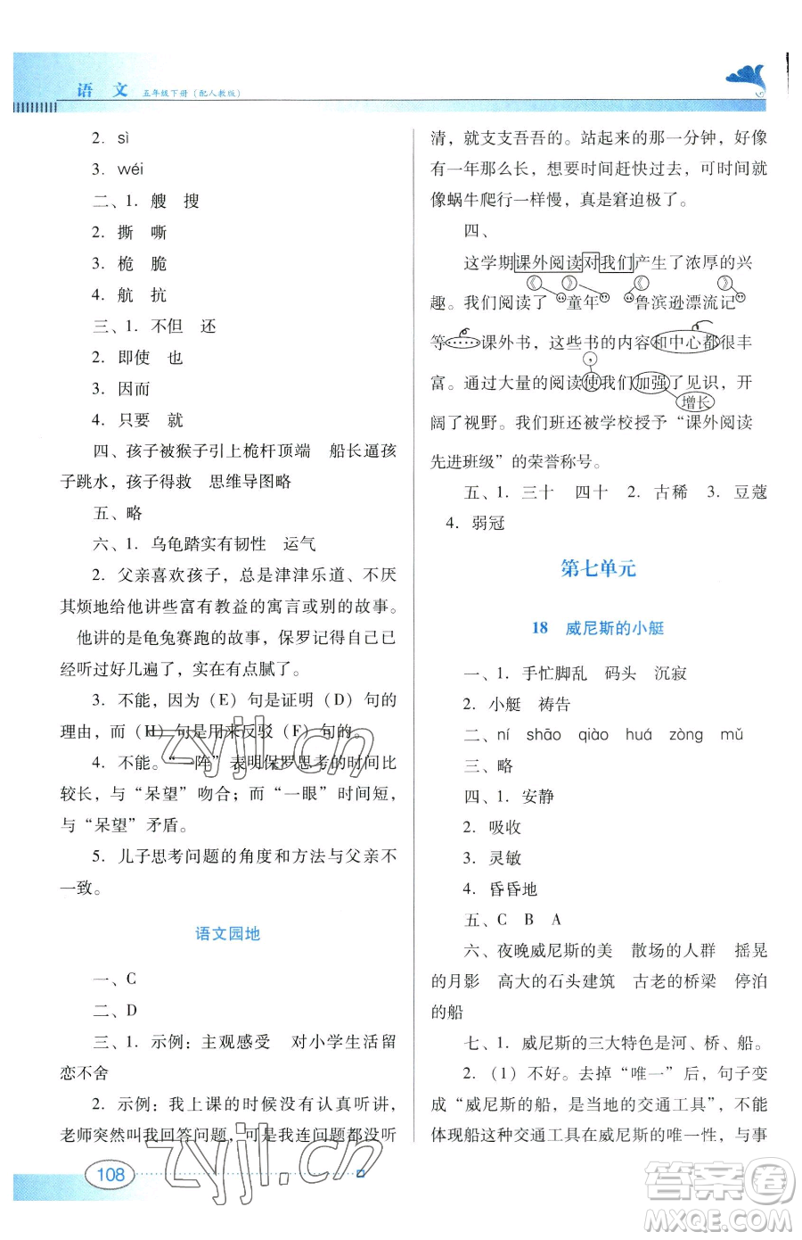 廣東教育出版社2023南方新課堂金牌學案五年級下冊語文人教版參考答案