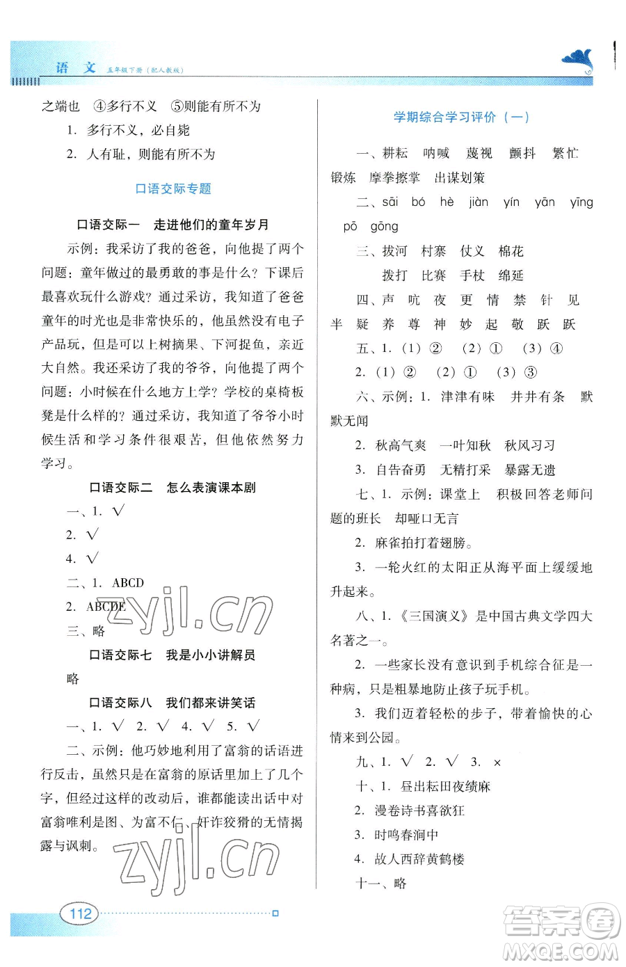 廣東教育出版社2023南方新課堂金牌學案五年級下冊語文人教版參考答案