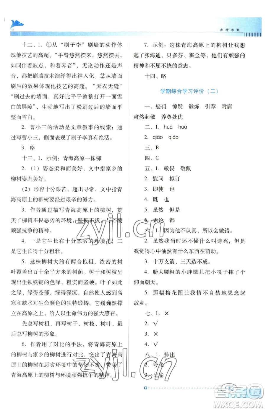 廣東教育出版社2023南方新課堂金牌學案五年級下冊語文人教版參考答案