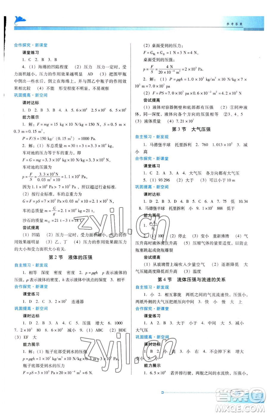 廣東教育出版社2023南方新課堂金牌學(xué)案八年級下冊物理人教版參考答案