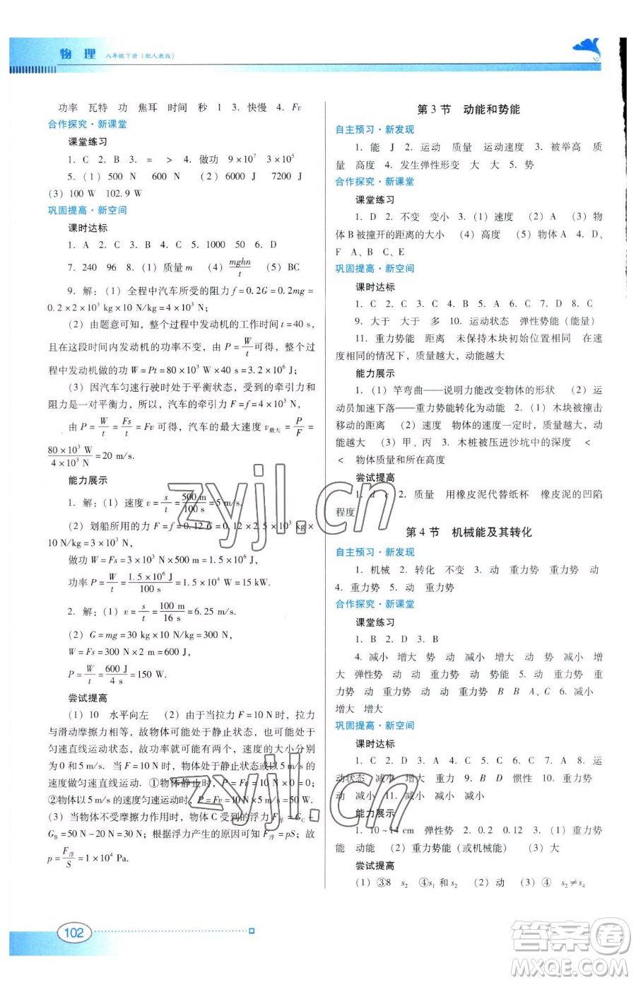 廣東教育出版社2023南方新課堂金牌學(xué)案八年級下冊物理人教版參考答案