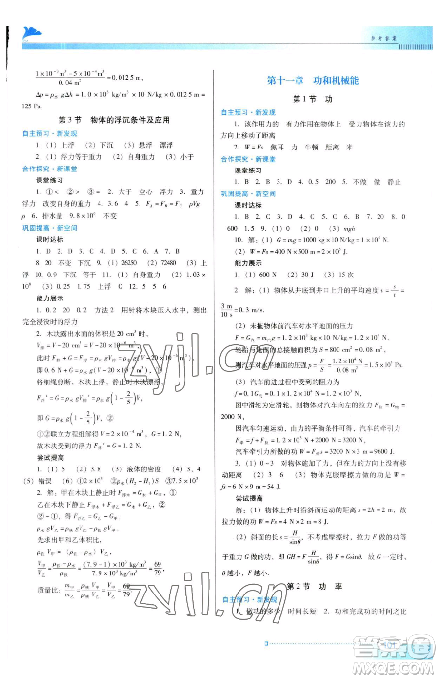 廣東教育出版社2023南方新課堂金牌學(xué)案八年級下冊物理人教版參考答案