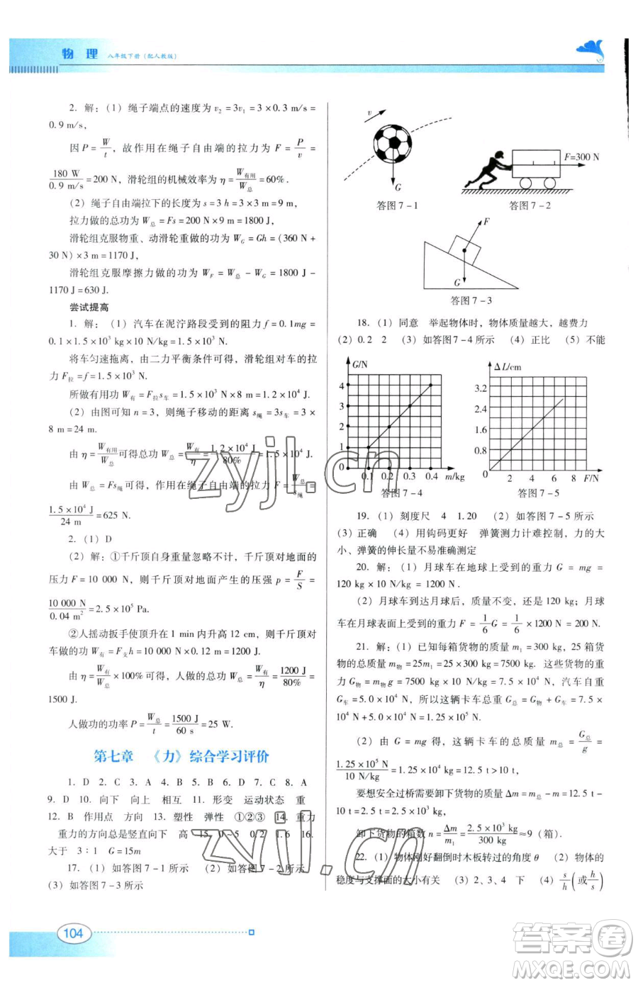 廣東教育出版社2023南方新課堂金牌學(xué)案八年級下冊物理人教版參考答案