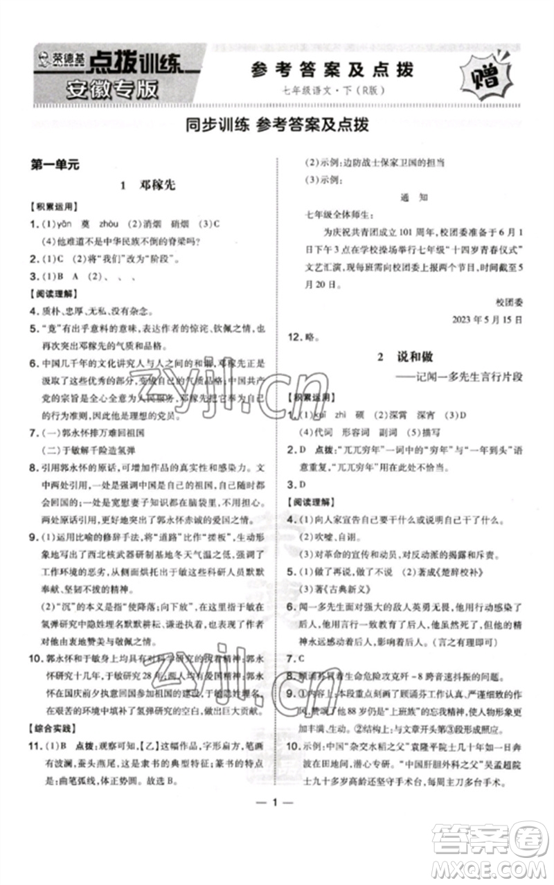 安徽教育出版社2023點撥訓練七年級語文下冊人教版安徽專版參考答案