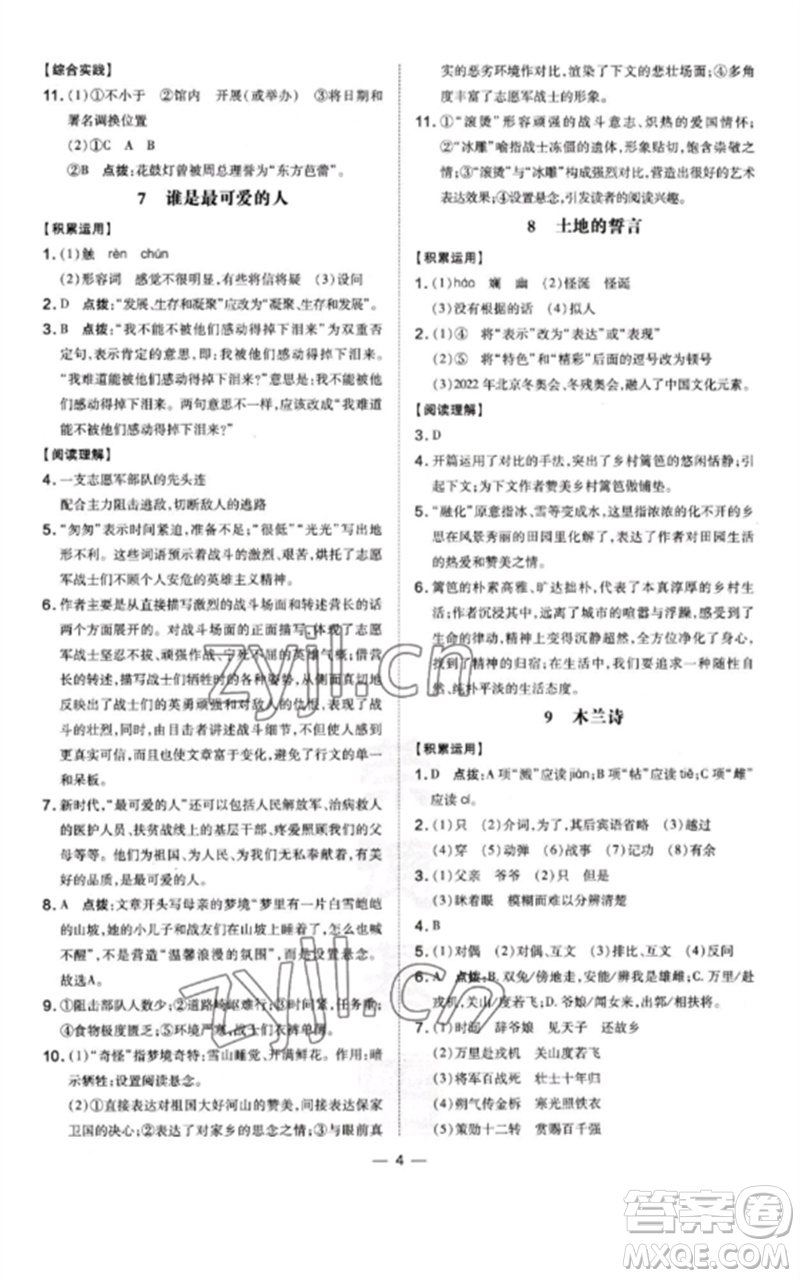 安徽教育出版社2023點撥訓練七年級語文下冊人教版安徽專版參考答案