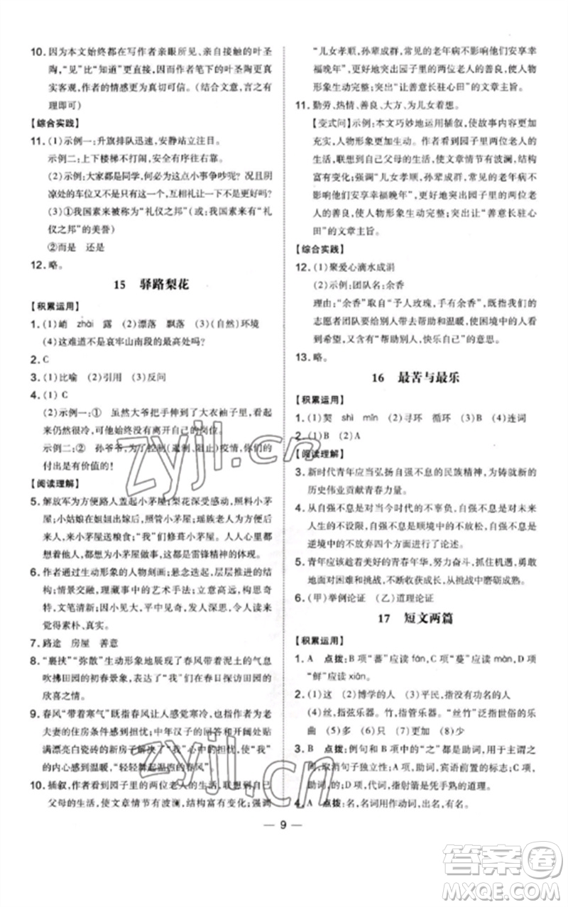 安徽教育出版社2023點撥訓練七年級語文下冊人教版安徽專版參考答案