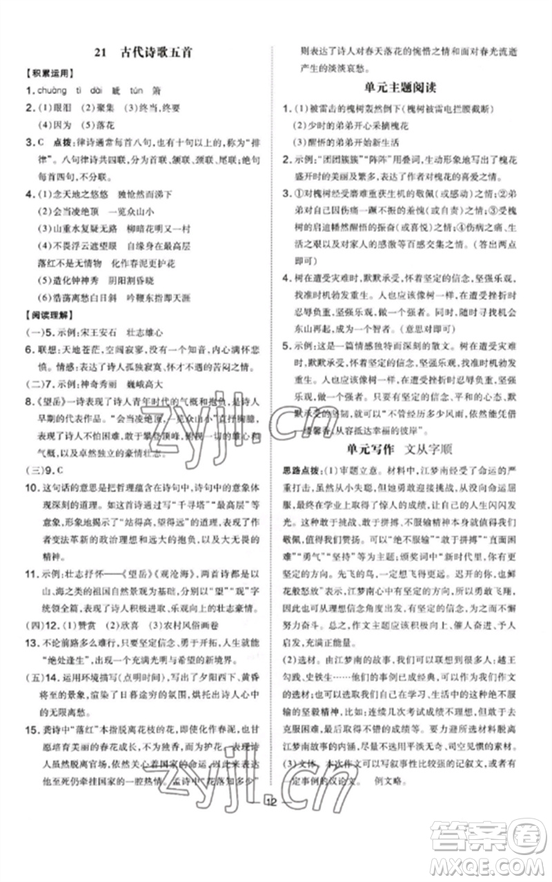 安徽教育出版社2023點撥訓練七年級語文下冊人教版安徽專版參考答案