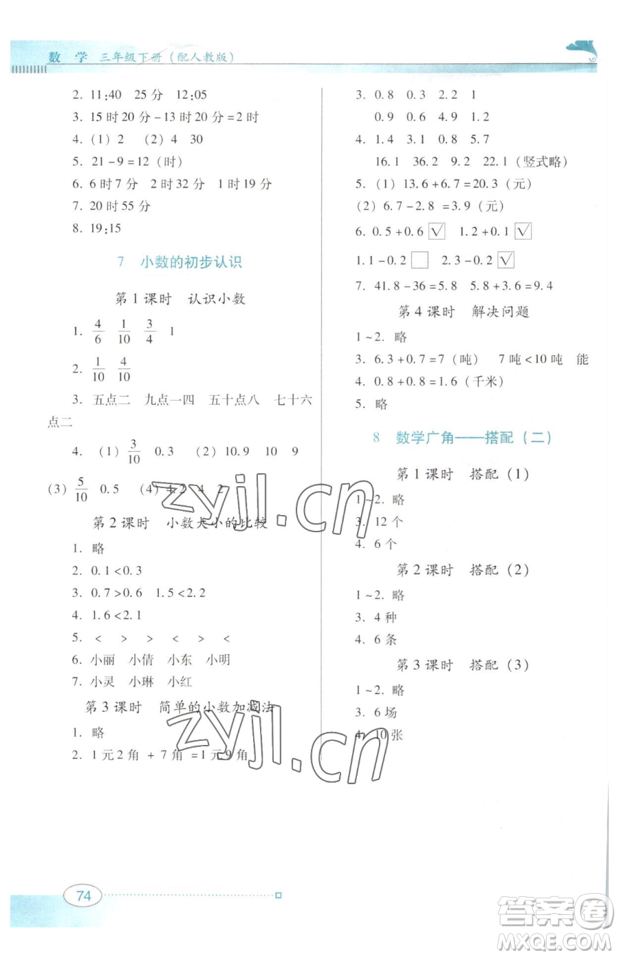 廣東教育出版社2023南方新課堂金牌學(xué)案三年級下冊數(shù)學(xué)人教版參考答案