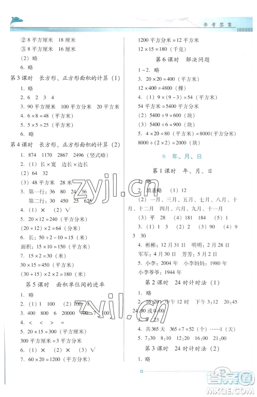 廣東教育出版社2023南方新課堂金牌學(xué)案三年級下冊數(shù)學(xué)人教版參考答案