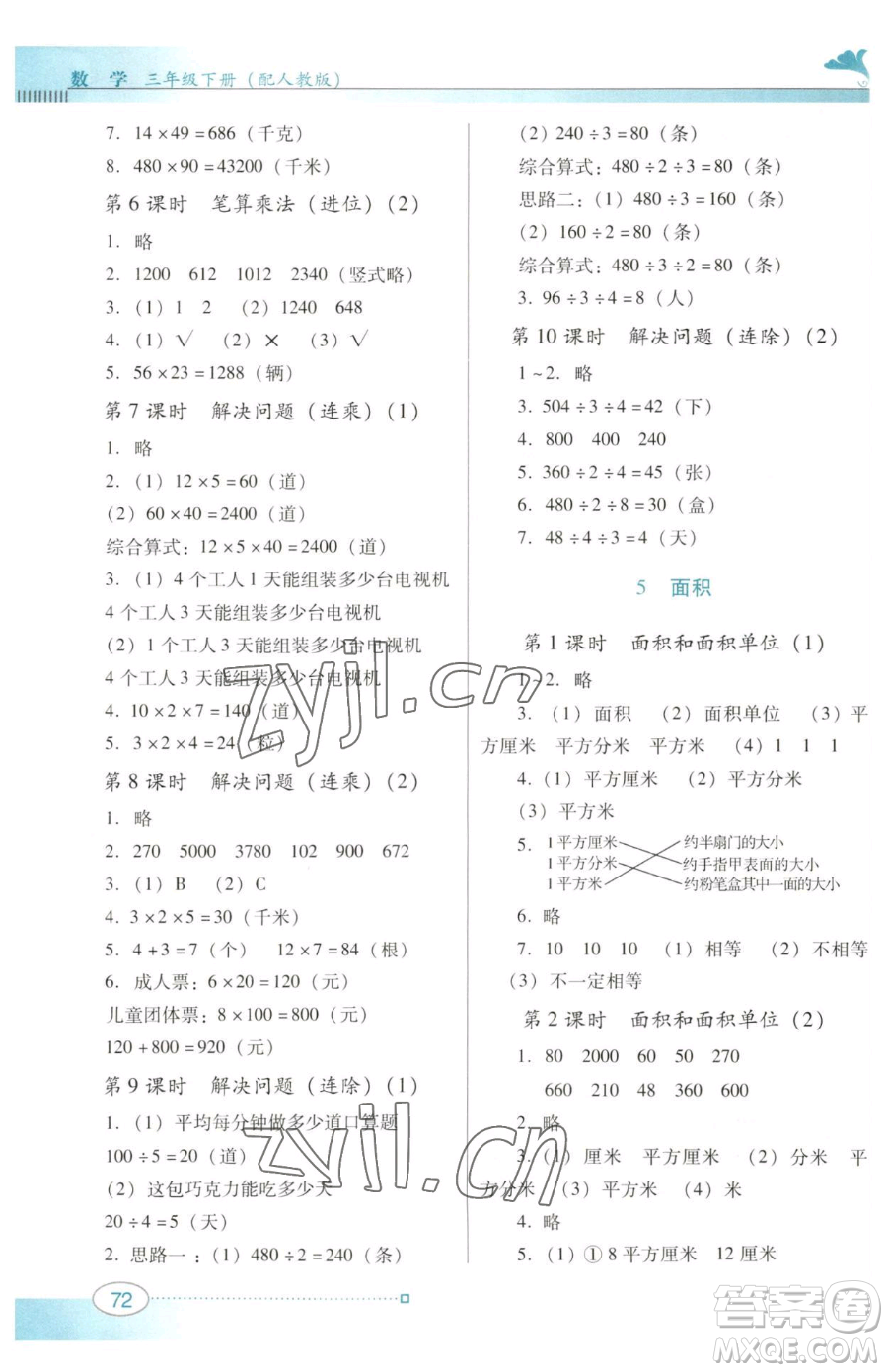 廣東教育出版社2023南方新課堂金牌學(xué)案三年級下冊數(shù)學(xué)人教版參考答案