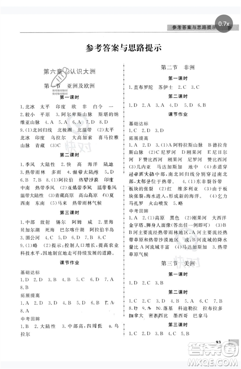 甘肅教育出版社2023名師點撥配套練習課時作業(yè)七年級地理下冊湘教版參考答案