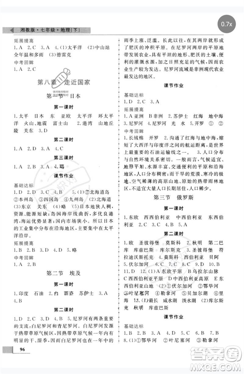 甘肅教育出版社2023名師點撥配套練習課時作業(yè)七年級地理下冊湘教版參考答案
