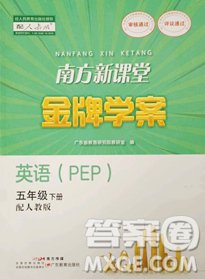 廣東教育出版社2023南方新課堂金牌學案五年級下冊英語人教PEP版參考答案