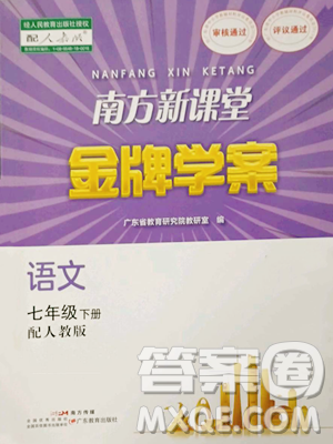 廣東教育出版社2023南方新課堂金牌學(xué)案七年級下冊語文人教版參考答案